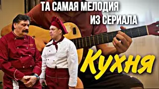 Irma - I know (OST «Кухня») на гитаре #гитара #нагитаре #фингерстайл #кухня