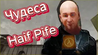 Чудеса Haif Pife с Брутальным Владиком 🧪☢️