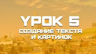 [Обучение маппингу] Урок 5 | Создание текста и картинок