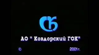 КГОК 2001