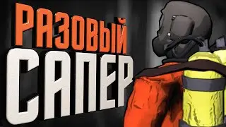 Одноразовый сапер #1 - Lethal Company