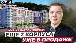 Отель, который будет приносить доход. Еще 2 корпуса Marine Garden Sochi 4* в продаже! // Сочи