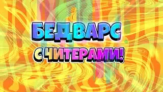 Играли с жёсткими челиками в Бедварс!  BedWars