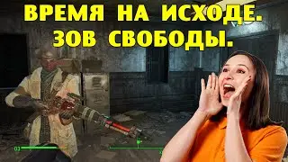 F-4.  Время на исходе.  Зов свободы.