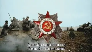 Нападение Германии на СССР 22 июня ⟨ Священная война ⟩