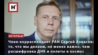 СЕРГЕЙ АЧКАСОВ: ТО, ЧТО МЫ ДЕЛАЕМ, НЕ МЕНЕЕ ВАЖНО, ЧЕМ РАСШИФРОВКА ДНК И ПОЛЕТЫ В КОСМОС