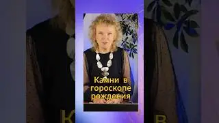 ✨ Друзья! ✨3-го октября у нас успешно стартовал долгожданный курс "Камни по гороскопу рождения"! 😀