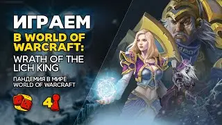World of Warcraft: Wrath of the Lich King - Пандемия в мире Варкрафт - ИГРАЕМ