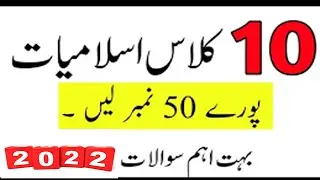 10th Class Islamiat Lazmi | Important Questions 2022 | 10th Class Islamiat Guess Paper 2022