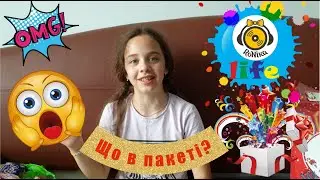 РоНіка - RoNika - Life  - Що в пакеті?