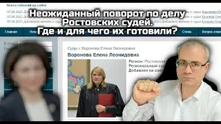 Неожиданный поворот по делу Ростовских судей. Где и для чего их готовили?
