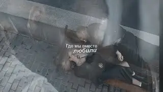 ❖ Илья & Яна | Просыпаться с другими.. ღ т⁄с «БЫВШИЕ» |