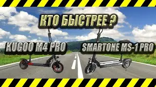 Заезд Smartone MS 1 PRO vs Kugoo M4 PRO