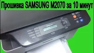 SAMSUNG M2070, M2070W, M2070F, M2070FW прошивка за 10 минут