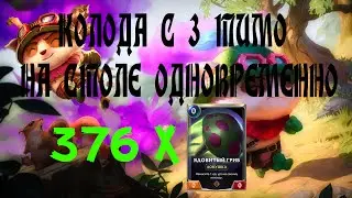 376 ГРИБОВ КОЛОДА С 3 ТИМО LEGENDS OF RUNETERRA