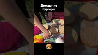 Наши домашние бургеры
