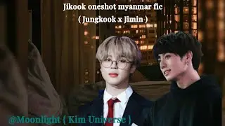 💛Jikook 💛Myanmar Oneshot { CEO }