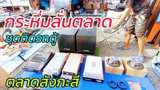 ราคาถูกๆ แบกะดินขาย ลำโพง เครื่องเสียง มือ2 ของใหม่ก็มี ตลาดนัดสังกะสี เทพารักษ์