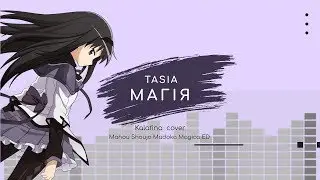 Магія - гурт Kalafina - вокал Tasia - ЕД Мадоки - Ukrainian Cover