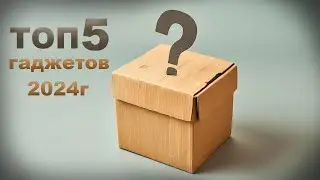 Топ 5 инновационных гаджетов в 2024 году