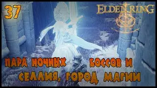 ПОГРЕБАЛЬНАЯ ПТИЦА, ВСАДНИК И СЕЛЛИЯ =//= Elden Ring №37