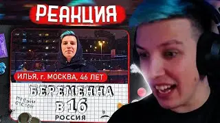 МАЗЕЛЛОВ СМОТРИТ: БЕРЕМЕННА В 16 (ft. мазеллов) | РЕАКЦИЯ МАЗЕЛЛОВА