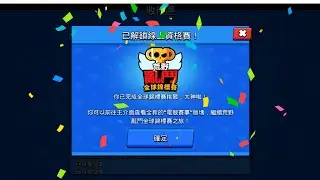 [荒野亂鬥]全球錦標賽(全部回放)