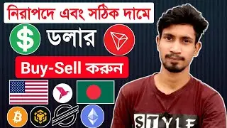 Dollar Buy and Sell in Bangladesh || Dollar Exchange || crypto dollar buy sell site in BD 2022