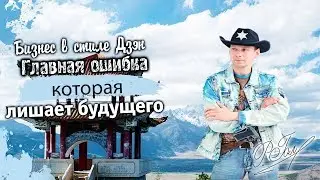 Главная ошибка которая лишает будущего