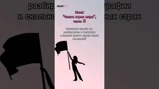 Угадай страну по флагу #quiz #викторина #квизонлайн #игра #квиз #странымира #страны