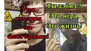 Сталкерство -- Слежка за блогерами!?😅😑😐😳🤔🤦‍♂️