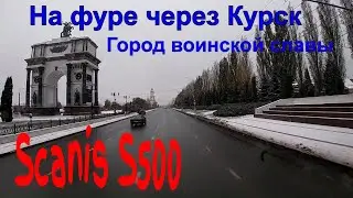 №209 Квест/На фуре через Курск.