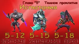 Элитные испытания 5-12 / 5-15 / 5-18 / Прохождение / Lords Mobile