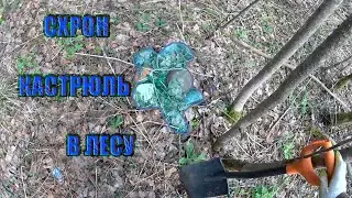 КЛАДОИСКАТЕЛИ // Нашли схрон КАСТРЮЛЬ в лесу.