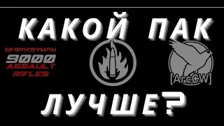 Какой пак оружия лучше в Garrys mod ?