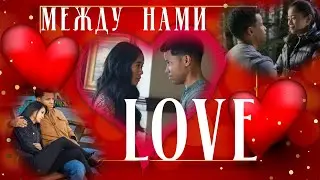 Джо  и Нэд Между нами LOVE
