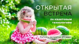 Открытая встреча по квантовым технологиям с Инной Миллионовой: запись от 27 мая 2021