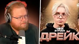 Т2Х2 СМОТРИТ - ДРЕЙК - дисс на всех