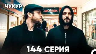 Чукур 144 Серия (русский дубляж) FULL HD