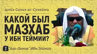 Мазхаб Ибн Теймии | Аль-Лямия Ибн Теймии №1 | Шейх Салих ас-Сухайми