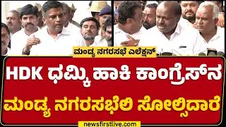 Ganiga P Ravikumar Gowda : ಹೆದರಿಸಿ, ಬೆದರಿಸಿ Mandya ನಗರಸಭೆಲಿ JDS ಗೆದ್ದಿದೆ | City Council Election