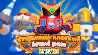 ОТКРЫТИЕ БРАВЛ ПАСС / ОТКРЫТИЕ ПЛАТНОГО БРАВЛ ПАССА БРАВЛ СТАРС / BRAWL STARS