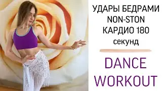 ТАНЕЦ ЖИВОТА ОБУЧЕНИЕ.ШАГИ С УДАРАМИ БЕДЕР\Fitness workout.BELLYDANCE