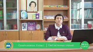 8 класс Урок самопознания 5 «Свет истинных знаний»