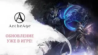 «Смертельный танец: темница кошмаров» | ArcheAge