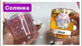 СБОРНАЯ СОЛЯНКА В СЛАЙМЕ