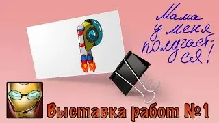 Выставка №1 РИСУЕМ ГЕРОЕВ