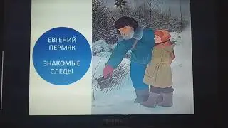 Е. Пермяк - Знакомые следы.  Читает Т.А. Соколова. Библиотека мкрн. Луговая