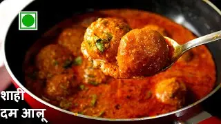 दम आलू बनाने का सबसे आसान तरीका | Dum Aloo Recipe | Restaurant Style Dum Aloo Recipe