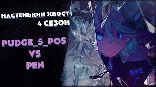 Турнир по ККИ Genshin Impact "Настенькин хвост", 4 сезон // Pudge_5_pos vs Pen